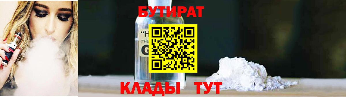 БУТИРАТ 99%  Губаха 